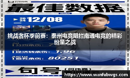 挑战者杯季前赛：泰州电竞阻拦南通电竞的精彩纷呈之战