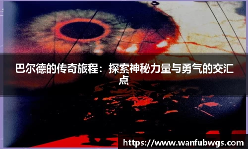 巴尔德的传奇旅程：探索神秘力量与勇气的交汇点